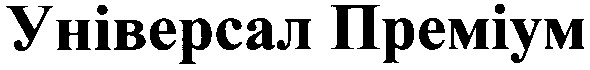 універсал преміум