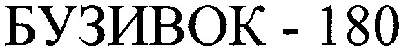 бузивок-180
