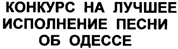 конкурс на лучшее исполнение песен об одессе