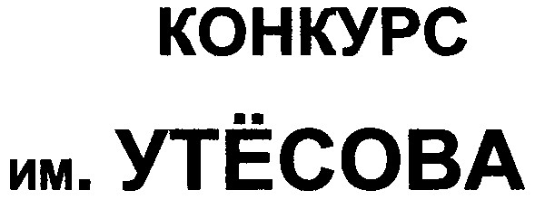 конкурс им. утесова