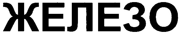 железо