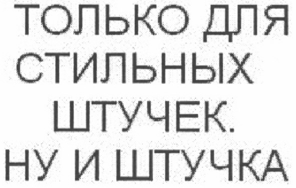 только для стильных штучек