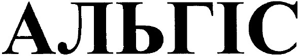 альгіс