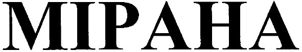 мірана