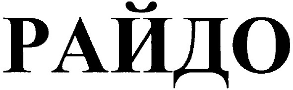райдо
