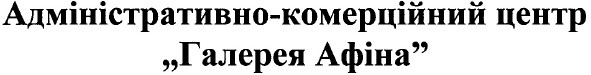 адміністративно-комерційний центр галерея афіна