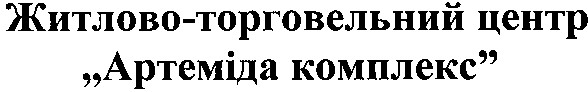 житлово-торговельний центр артеміда комплекс