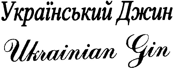 український джин