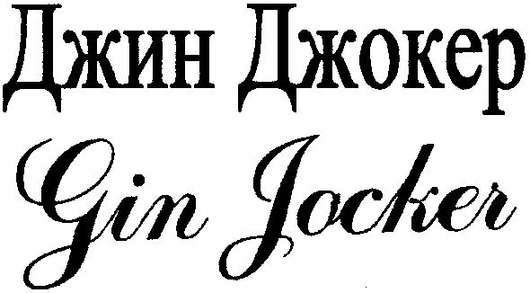 джин джокер