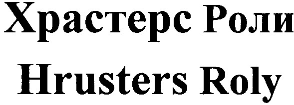 Лого ТМ храстерс роли