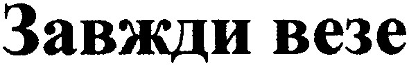 завжди везе