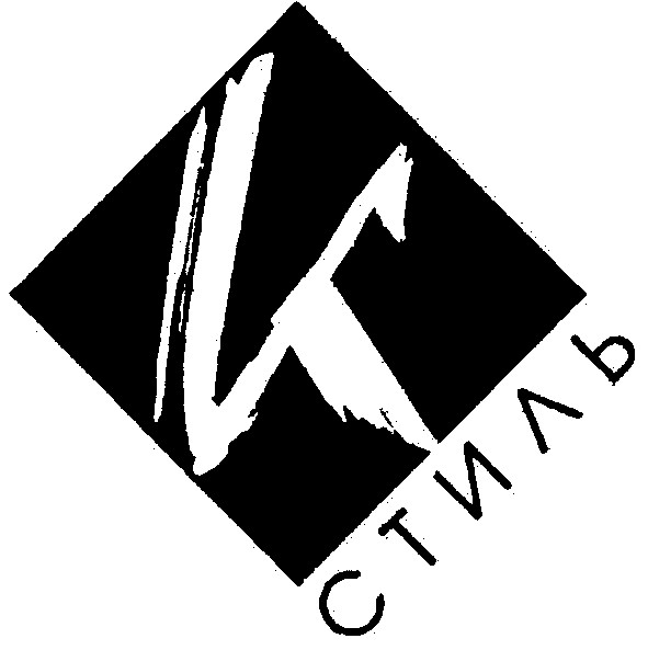 стиль