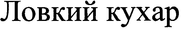 ловкий кухар
