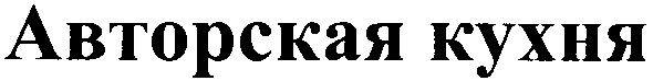 авторская кухня