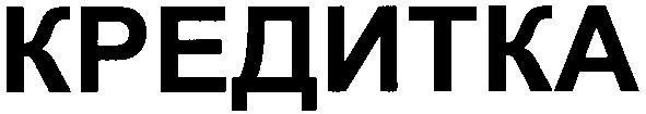 кредитка