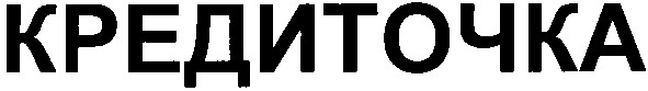 кредиточка
