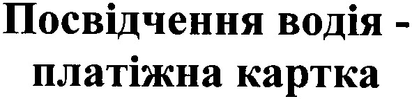 посвідчення водія платіжна картка