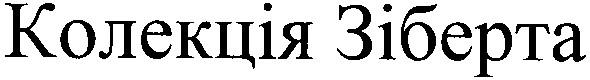 колекція зіберта