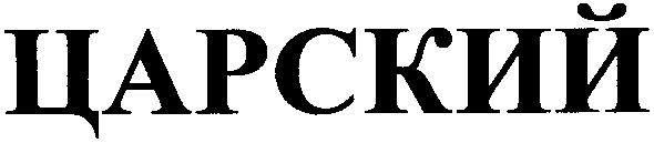 царский