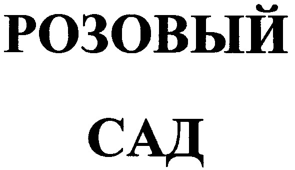 розовый сад