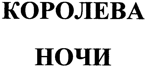 королева ночи