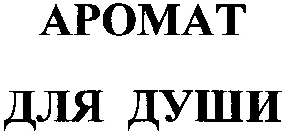 аромат для души