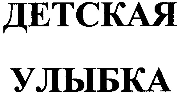 детская улыбка