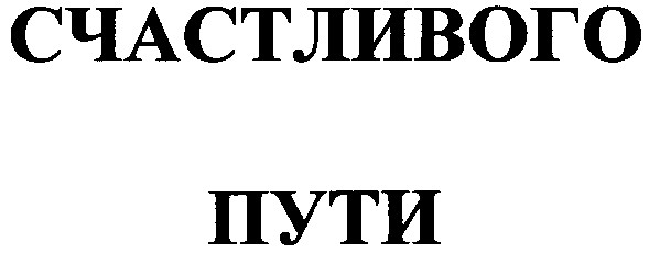 счастливого пути