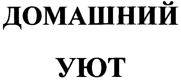 домашний уют