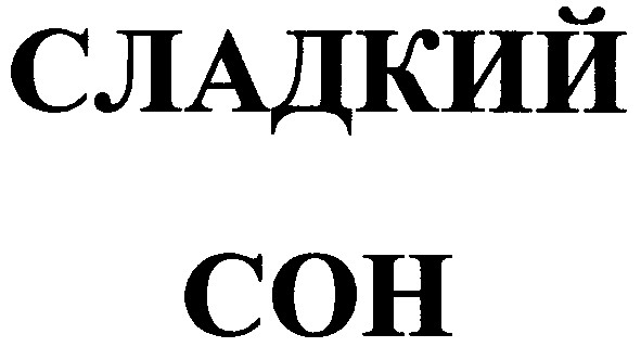 сладкий сон