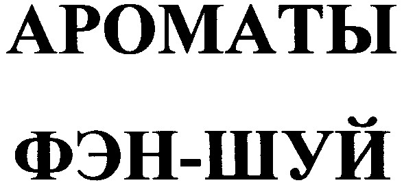 ароматы фэн-шуй