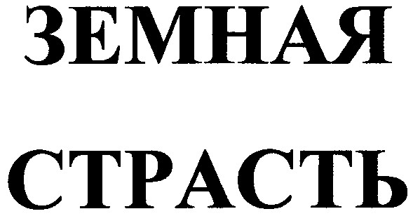 земная страсть