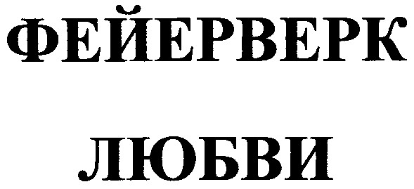 фейерверк любви