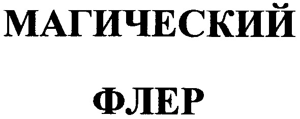 магический флер