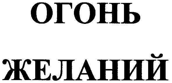 огонь желаний