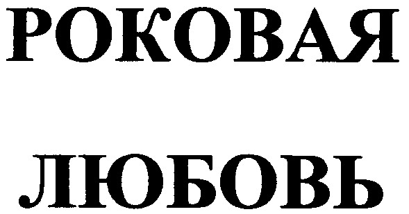 роковая любовь
