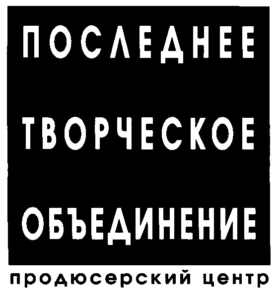 последнее творческое объединение