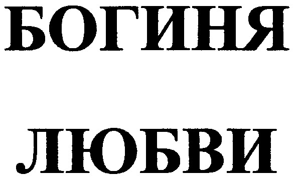 богиня любви