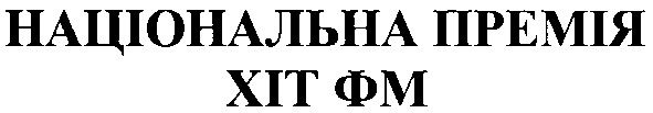 національна премія хіт фм