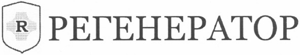 регенератор
