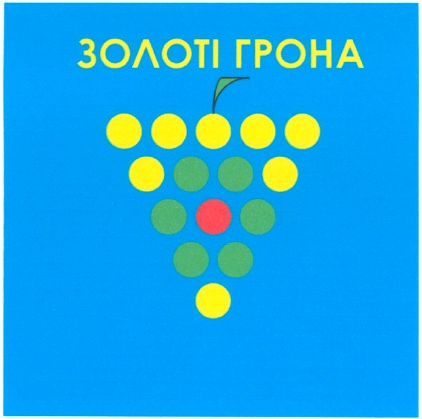 золоті грона