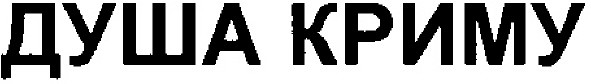 душа криму