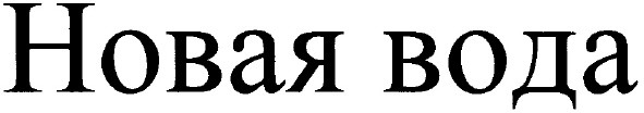 новая вода