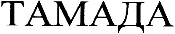 тамада