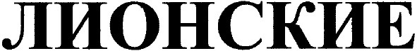 лионские