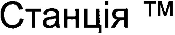 станція тм