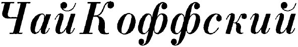 чайкоффский