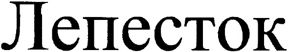 лепесток