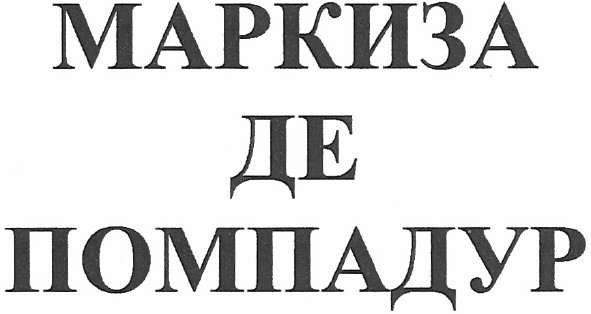 маркиза де помпадур