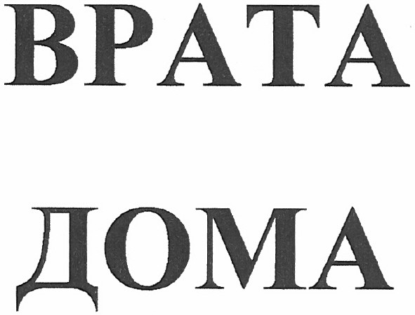 врата дома